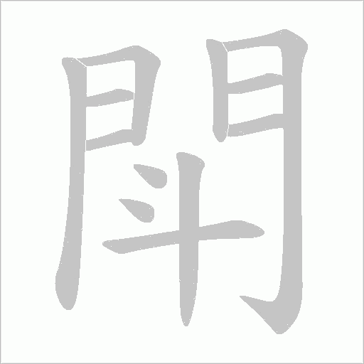 閗字笔顺动画