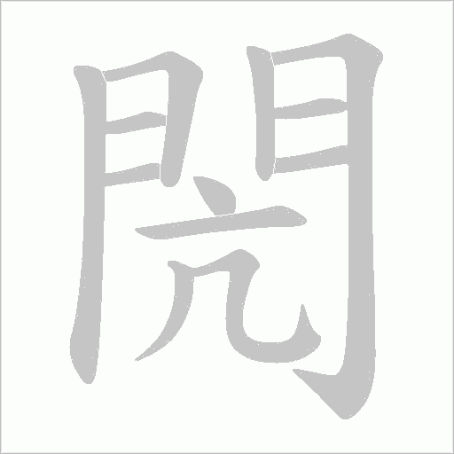閌字笔顺动画