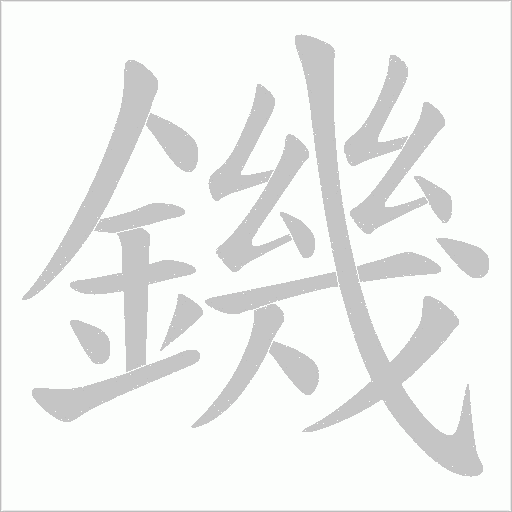 鐖字笔顺动画