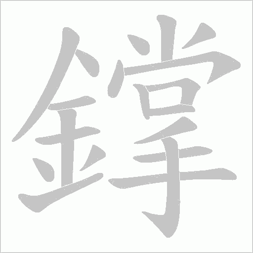 鐣字笔顺动画
