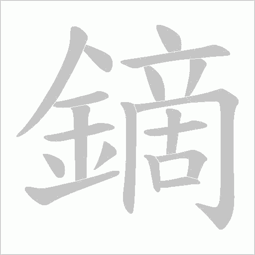 鏑字笔顺动画