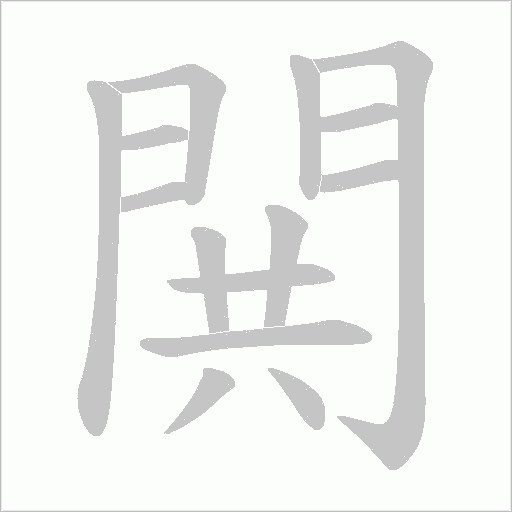 閧字笔顺动画