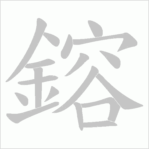 鎔字笔顺动画