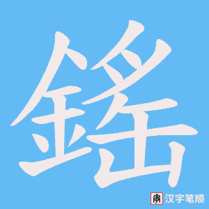鎐字笔顺动画