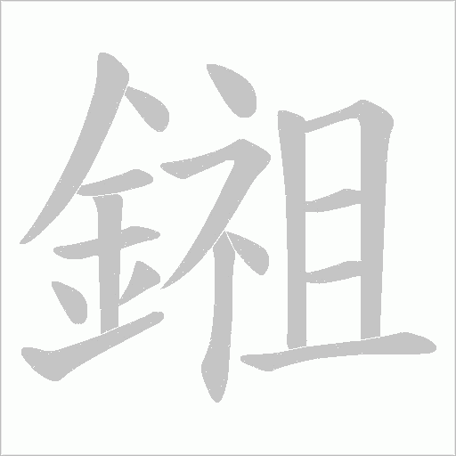 鎺字笔顺动画