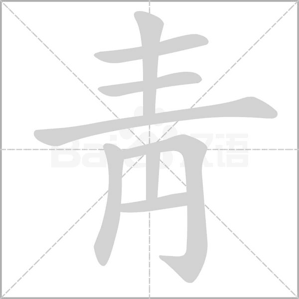 靑字笔顺动画
