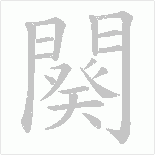 闋字笔顺动画