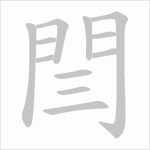 閆字笔顺动画