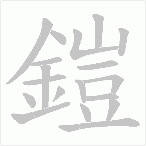 鎧字笔顺动画