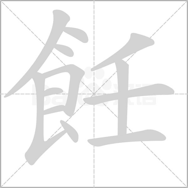 飪字笔顺动画