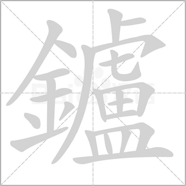鑪字笔顺动画