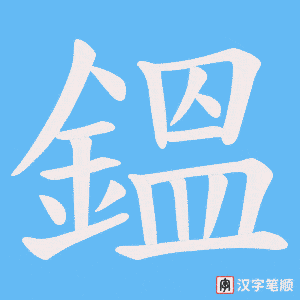 鎾字笔顺动画