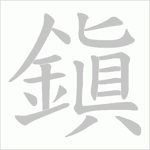 鎭字笔顺动画