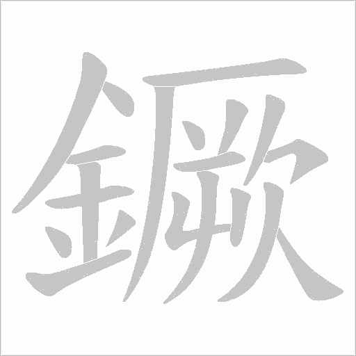 鐝字笔顺动画