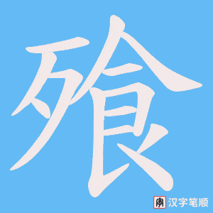 飱字笔顺动画