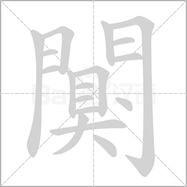 闃字笔顺动画