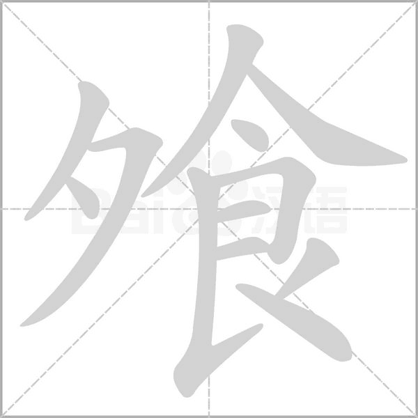 飧字笔顺动画