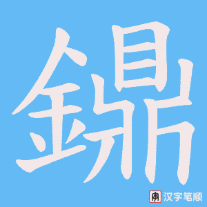 鐤字笔顺动画