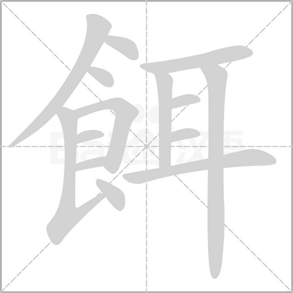 餌字笔顺动画
