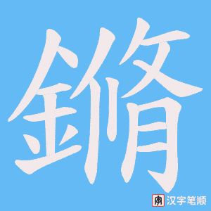 鏅字笔顺动画