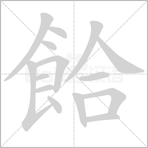 餄字笔顺动画
