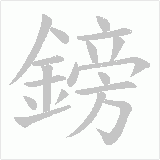 鎊字笔顺动画