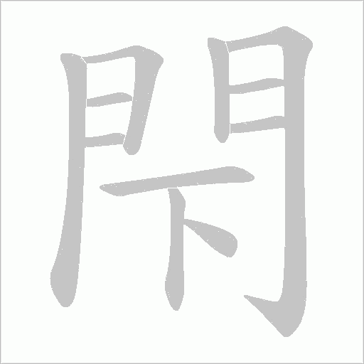 閇字笔顺动画