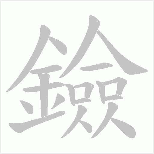 鐱字笔顺动画