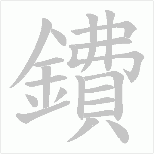 鐨字笔顺动画