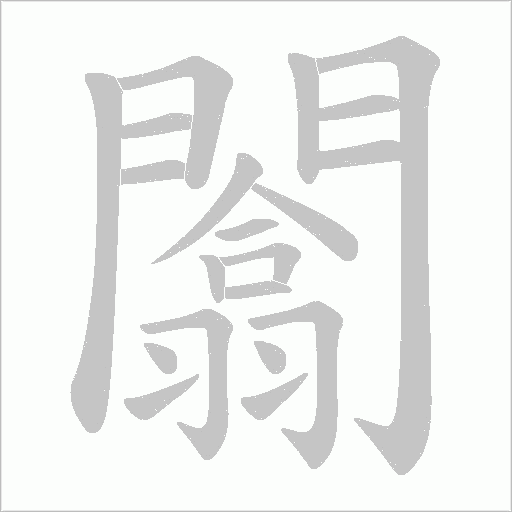 闟字笔顺动画