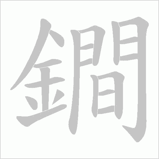 鐧字笔顺动画