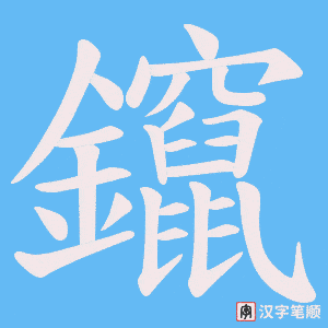 鑹字笔顺动画