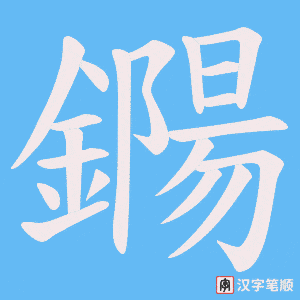 鐊字笔顺动画