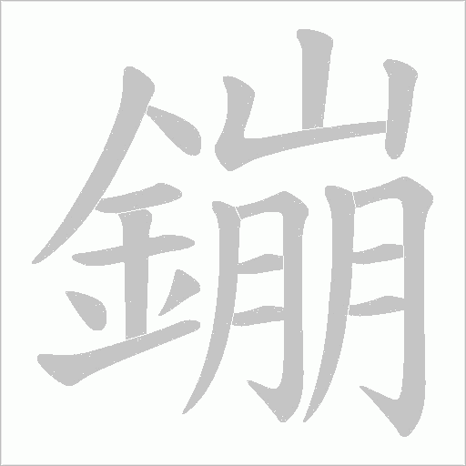鏰字笔顺动画