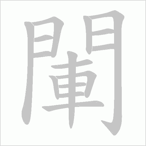 閳字笔顺动画
