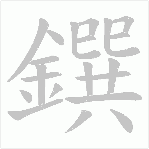 鐉字笔顺动画