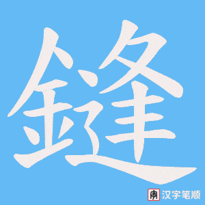 鏠字笔顺动画