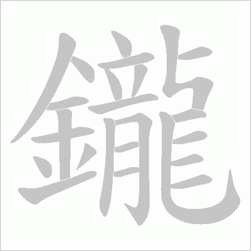 鑨字笔顺动画