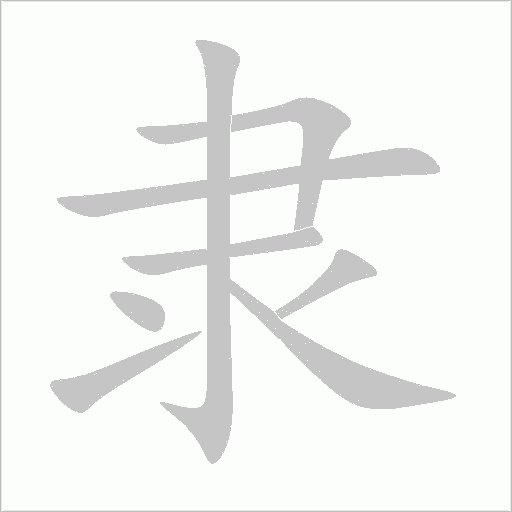 隶字笔顺动画