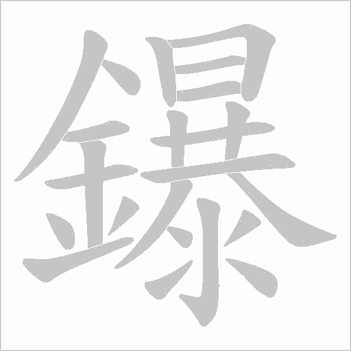 鑤字笔顺动画