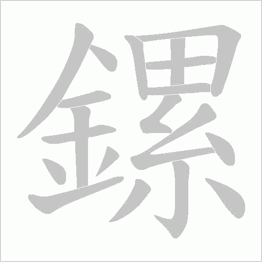 鏍字笔顺动画