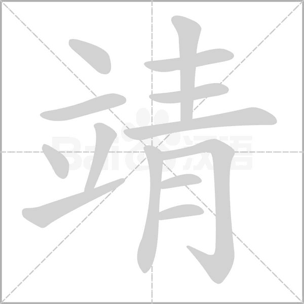靖字笔顺动画