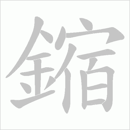 鏥字笔顺动画
