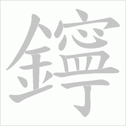 鑏字笔顺动画