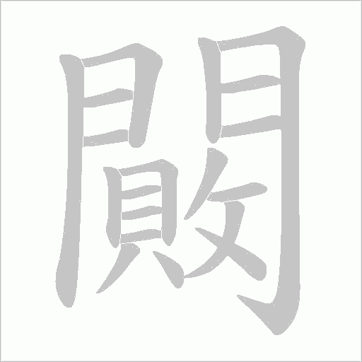 闝字笔顺动画