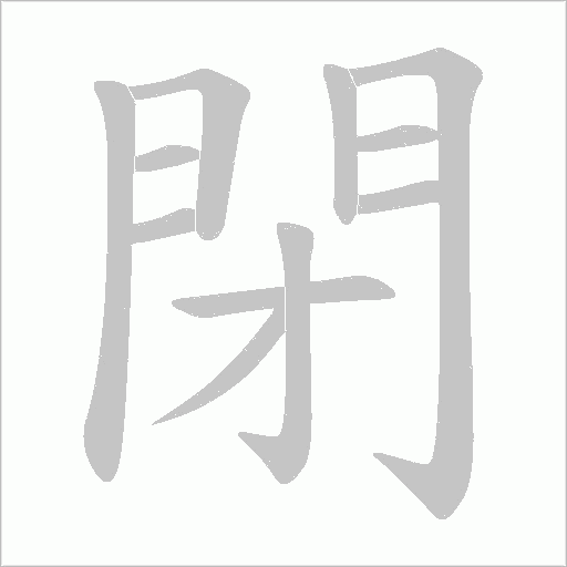 閉字笔顺动画