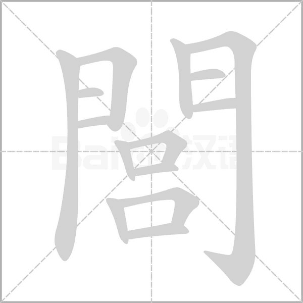 閭字笔顺动画