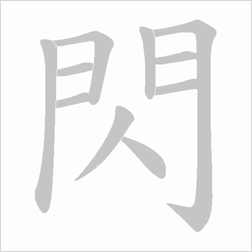 閃字笔顺动画