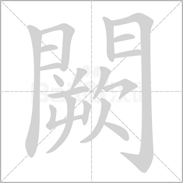 闕字笔顺动画