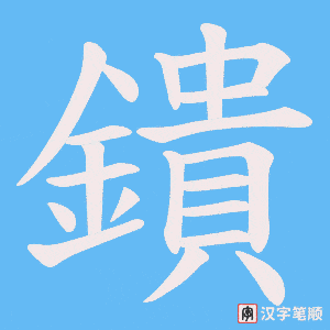 鐀字笔顺动画